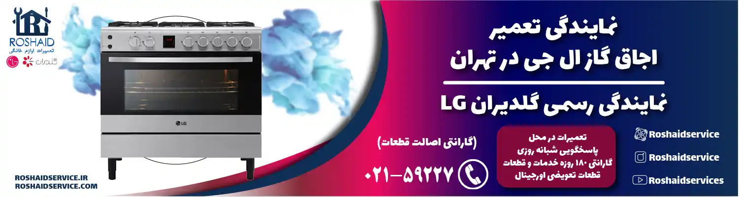 تعمیر اجاق گاز ال جی در تهران | نمایندگی رسمی گلدیران LG